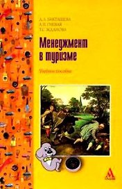 Менеджмент в туризме: Учебное пос. / Д.Л. Бикташева. - М.: Альфа-М, 2007. - 272 с.- (ПРОФИль)