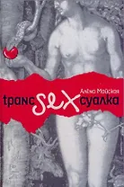 Транссексуалка. Майская А. (Читатель)