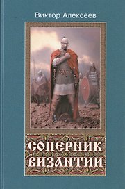 Соперник Византии. Исторический роман