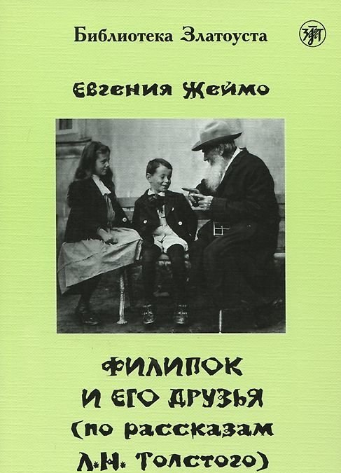 

Филипок и его друзья (по мотивам рассказов для детей Л. Н. Толстого)
