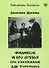 Филипок и его друзья (по мотивам рассказов для детей Л. Н. Толстого) - 0