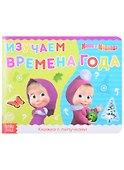 Книжка с липучками "Маша и Медведь. Времена года" - 0