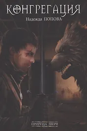 Природа зверя