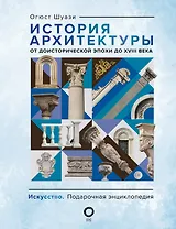 История архитектуры. От доисторической эпохи до XVIII века