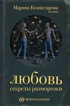 Любовь: секреты разморозки