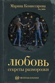 Любовь: секреты разморозки
