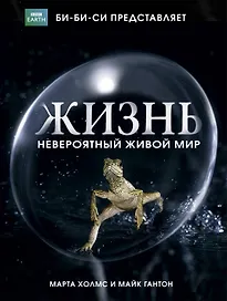Жизнь. Невероятный живой мир : по материалам сериала Би-Би-Си : пер. с англ.