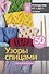 Узоры спицами на каждый день. 50 узоров - 0