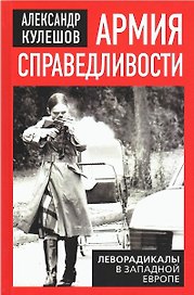 Армия справедливости. Леворадикалы в Западной Европе