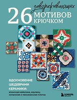 26 завораживающих мотивов крючком. Вдохновение шедеврами керамики