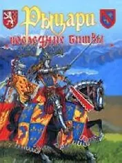 Рыцари: последние битвы