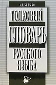 Толковый словарь русского языка Более 12 т. слов и словосочетаний Булыко А. (Клуб 36,6) - 0