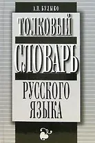 Толковый словарь русского языка Более 12 т. слов и словосочетаний Булыко А. (Клуб 36,6)