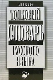 Толковый словарь русского языка Более 12 т. слов и словосочетаний Булыко А. (Клуб 36,6)