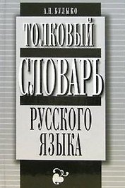 Толковый словарь русского языка Более 12 т. слов и словосочетаний Булыко А. (Клуб 36,6)