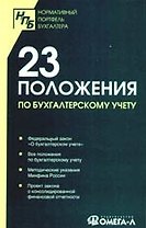 23 положения по бухгалтерскому учету: Сборник документов
