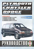 Chrysler Town & Country. Chrysler Voyager (евроверсия). Chrysler Grand Voyager (евроверсия). Dodge Caravan. Plymouth Voyager. Dodge Grand Caravan. Plymouth Grand Voyager (T-115). Руководство… Бензиноые двигатели. 1983-1996 гг. выпуска