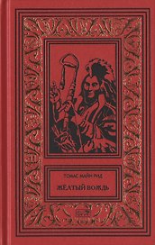 Желтый вождь. Звезда Империи. Пропавшая гора