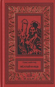 Желтый вождь. Звезда Империи. Пропавшая гора