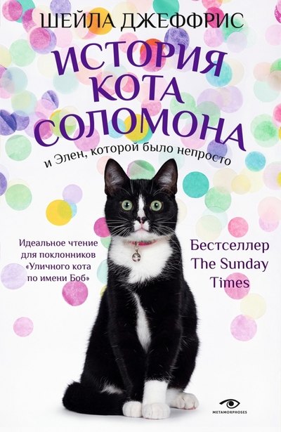 

История кота Соломона и Элен, которой было непросто