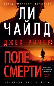 Джек Ричер: Поле смерти