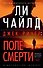 Джек Ричер: Поле смерти - 0