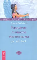 Развитие личного магнетизма за 28 дней.