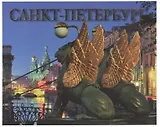 Санкт-Петербург История и архитектура / Альбом на русском языке