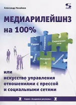 Медиарилейшнз на 100% или искусство управления отношениями с прессой и социальными сетями