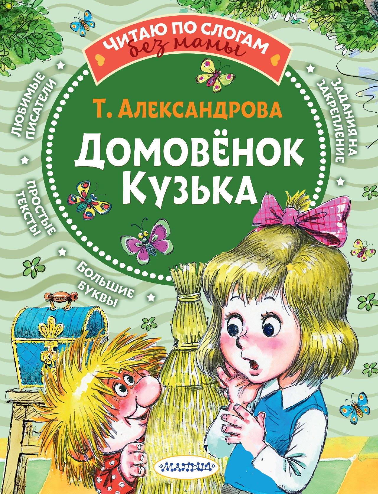 

Домовёнок Кузька
