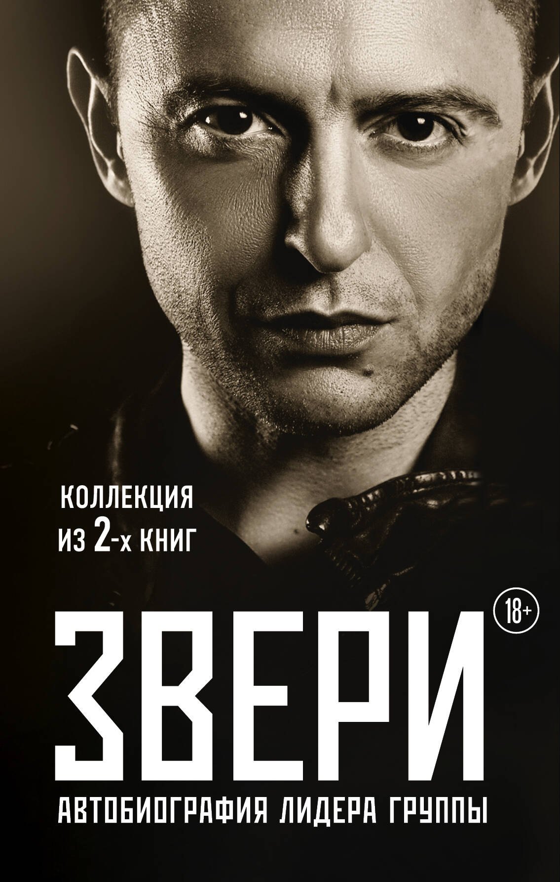 

Рома Зверь. Комплект книг от легендарного солиста группы ЗВЕРИ