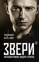 Рома Зверь. Комплект книг от легендарного солиста группы ЗВЕРИ