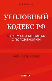 Уголовный кодекс РФ в схемах и таблицах с пояснениями. Учебное пособие 2-е издание