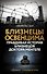 Близнецы Освенцима. Правдивая история близнецов доктора Менгеле - 0