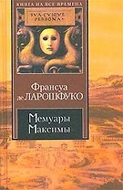 Мемуары.Максимы
