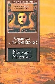 Мемуары.Максимы