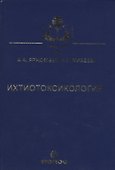 Ихтиотоксикология. Учебник - 0