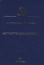 Ихтиотоксикология. Учебник
