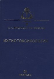 Ихтиотоксикология. Учебник
