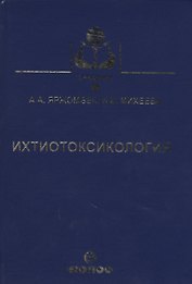 Ихтиотоксикология. Учебник