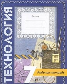 Технология. 7 класс. Рабочая тетрадь (вариант для девочек)