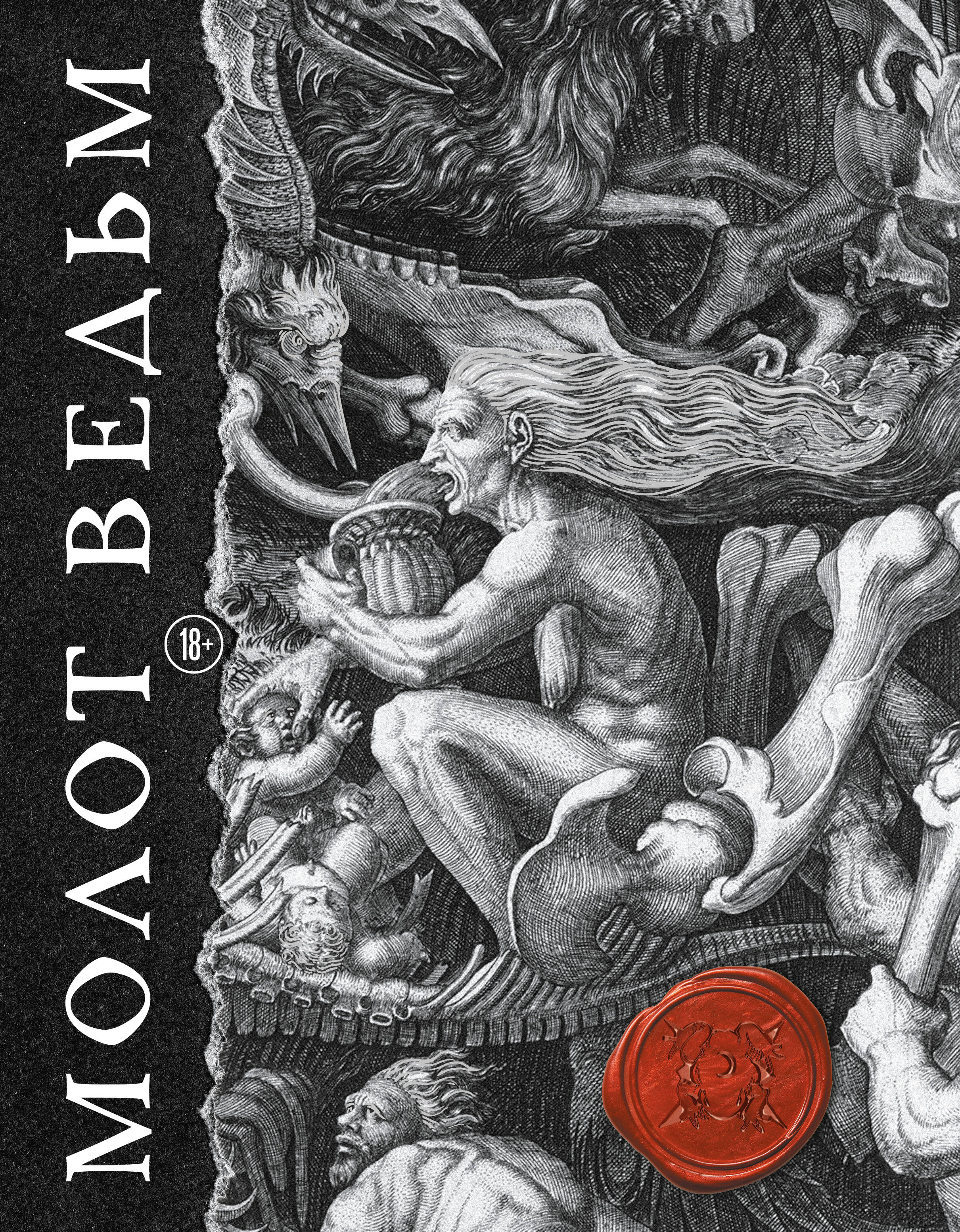 Обложка книги «Молот ведьм. Иллюстрированное коллекционное издание с закрашенным обрезом»
