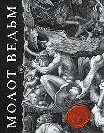 Молот ведьм (подарочное издание с обрезом)