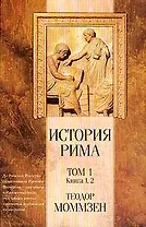 История Рима 1т Книга 1,2 (Классическая мысль). Моммзен Т. (Аст)
