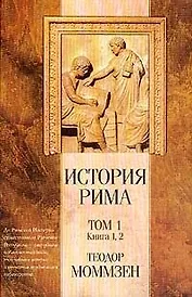 История Рима 1т Книга 1,2 (Классическая мысль). Моммзен Т. (Аст)