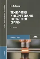 Технология и оборудование контактной сварки Учебник (5 изд) (СПО) Банов