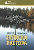 Записки пастора