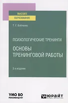 Психологические тренинги: основы тренинговой работы. Учебное пособие для вузов