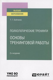 Психологические тренинги: основы тренинговой работы. Учебное пособие для вузов