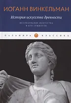 История искусства древности: Исследование искусства в его сущности